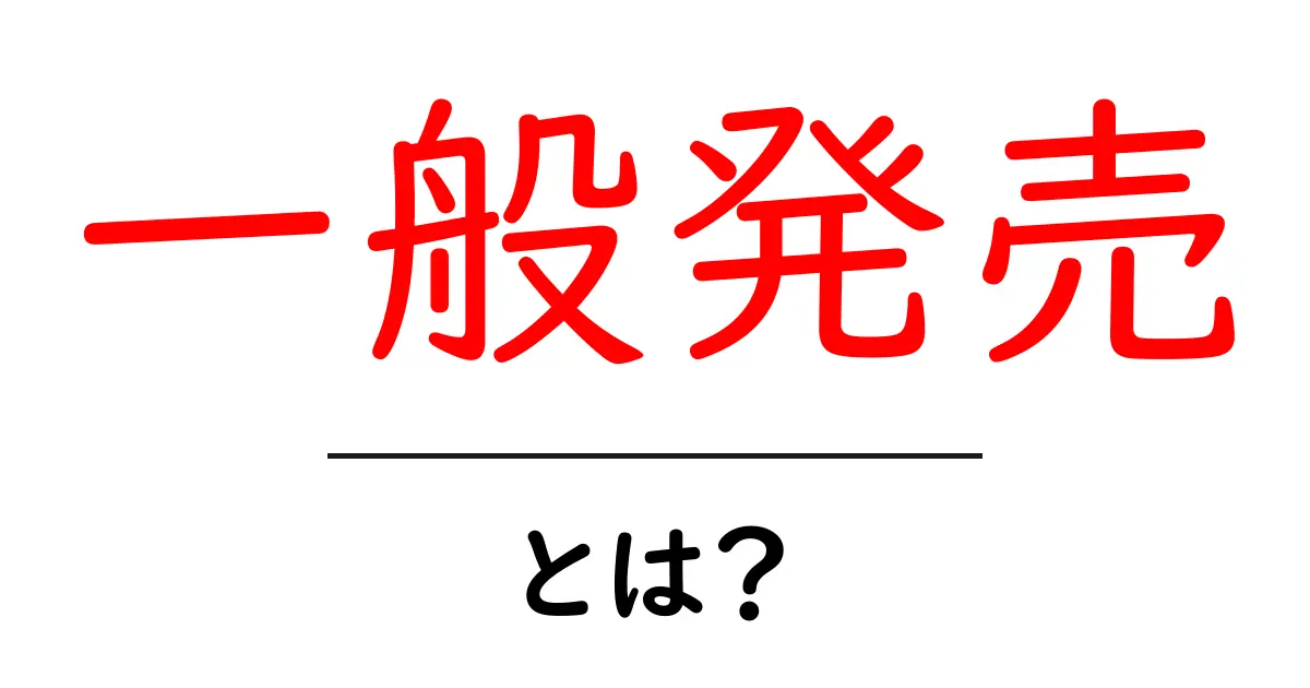一般発売とは？初心者にもわかる解説と賢い買い方のヒント共起語・同意語・対義語も併せて解説！