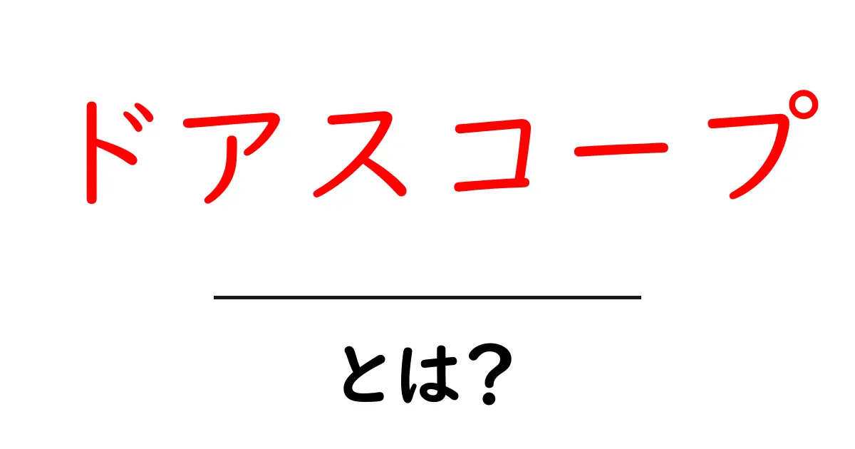 ドアスコープとは？初心者にも分かる使い方と選び方ガイド共起語・同意語・対義語も併せて解説！