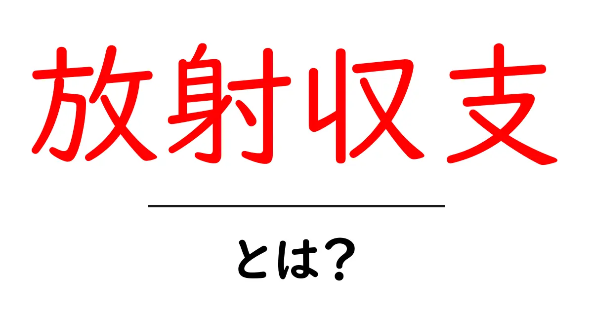 放射収支とは？地球のエネルギーのバランスをかんたんに理解しよう共起語・同意語・対義語も併せて解説！