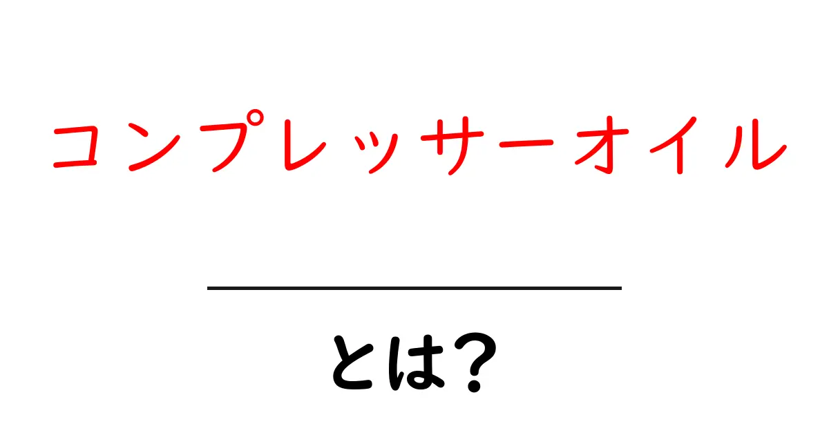 コンプレッサーオイルとは？初心者向けの使い方と選び方を解説共起語・同意語・対義語も併せて解説！