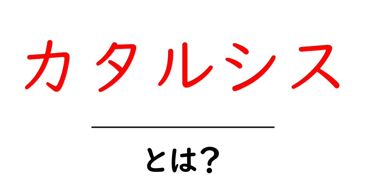 カタルシスとは？初心者向けに意味と使い方をやさしく解説共起語・同意語・対義語も併せて解説！