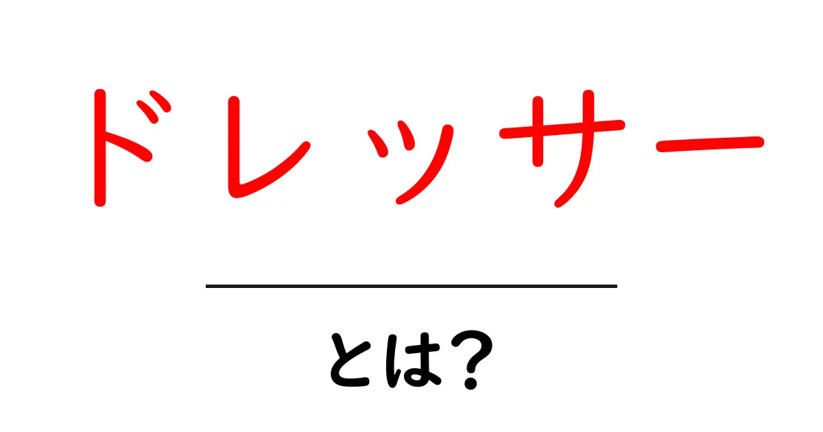 ドレッサー・とは？初心者でも分かる基本解説と使い方ガイド共起語・同意語・対義語も併せて解説！
