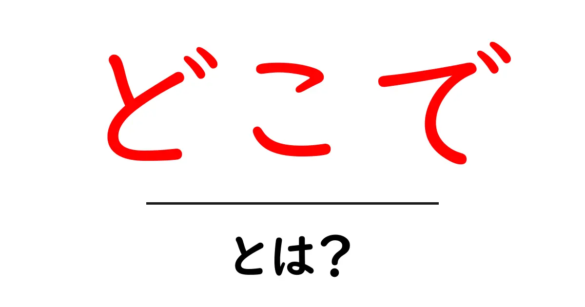 どこでとは？初心者向けガイドで解く使い方と例文共起語・同意語・対義語も併せて解説！