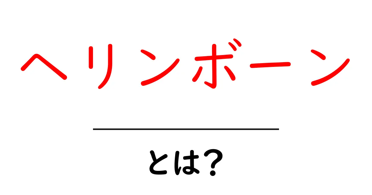 ヘリンボーンとは？初心者にやさしい基本ガイドと使い方・事例共起語・同意語・対義語も併せて解説！