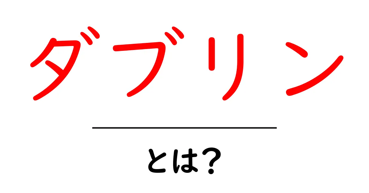ダブリンとは?初心者でもわかるダブリンの基礎ガイド共起語・同意語・対義語も併せて解説!