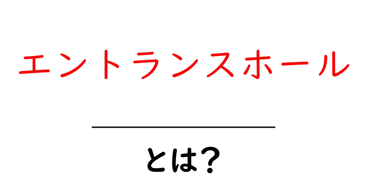 エントランスホール・とは？初心者にも分かる基本解説と活用例共起語・同意語・対義語も併せて解説！