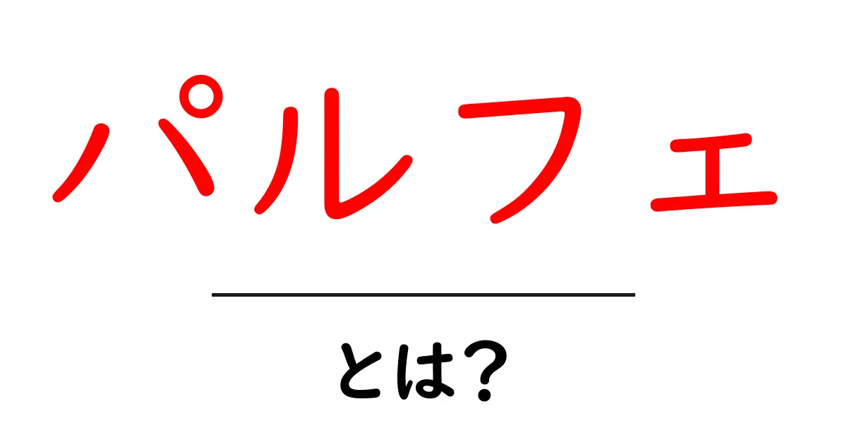 パルフェとは？パフェとの違いと楽しみ方をやさしく解説共起語・同意語・対義語も併せて解説！