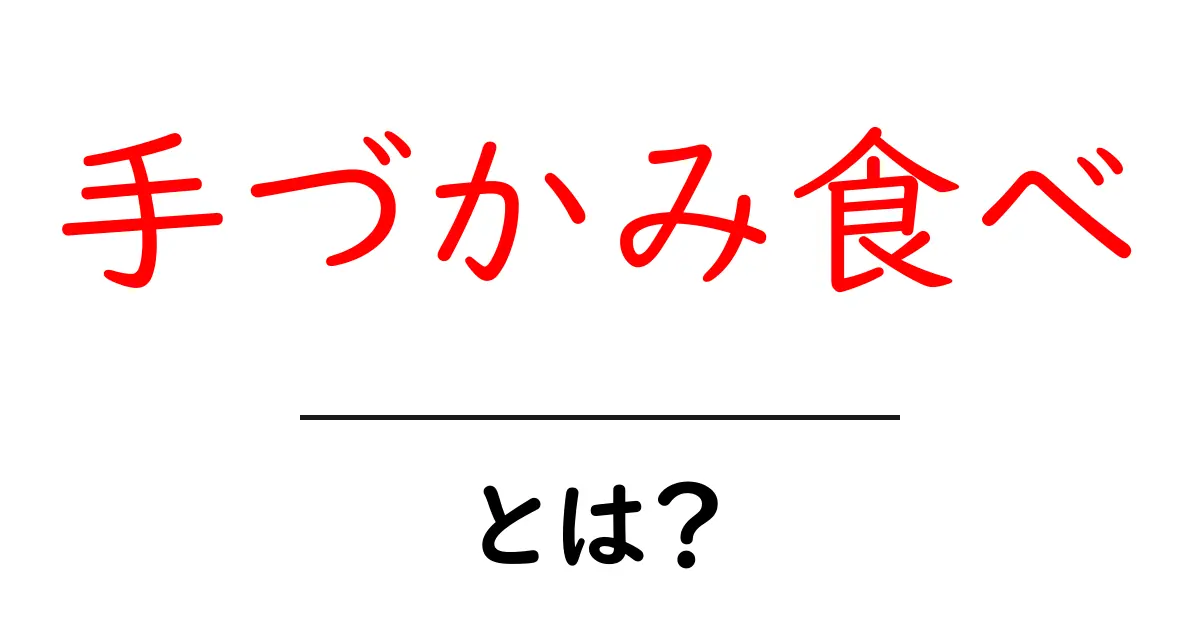 手づかみ食べとは？初めての離乳期を成功させる基本とコツ共起語・同意語・対義語も併せて解説！