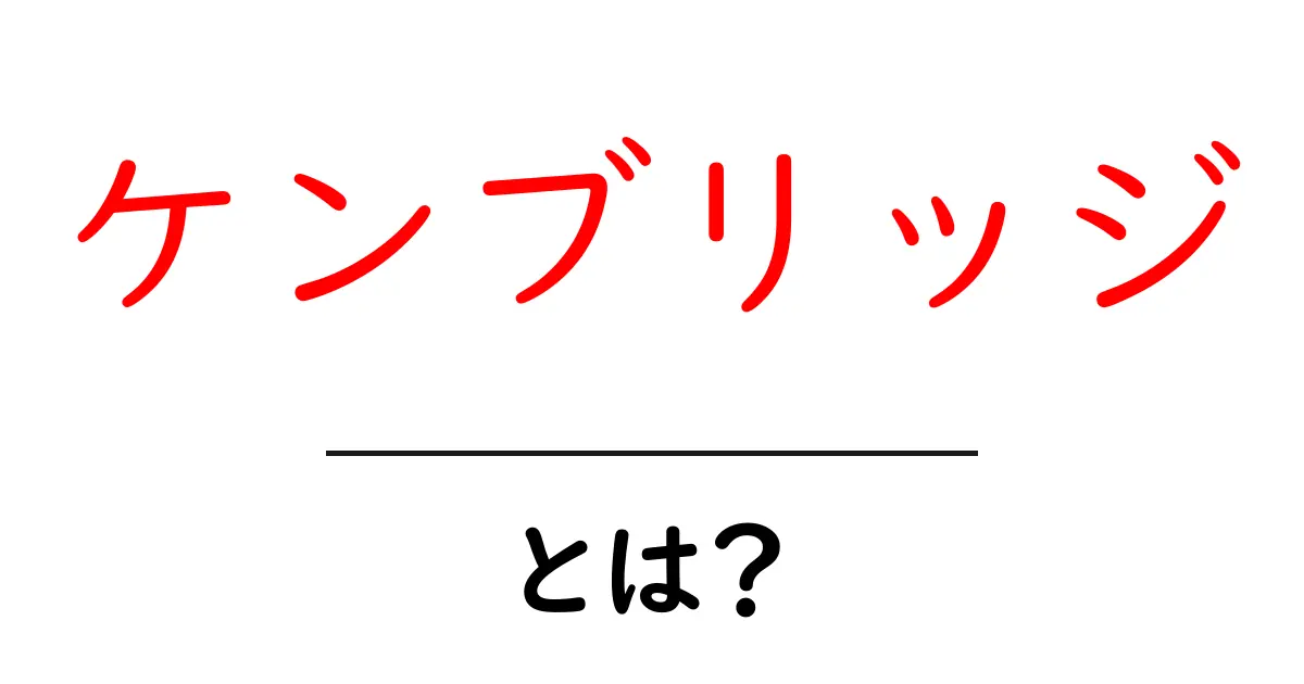 ケンブリッジ・とは？初心者に優しい意味と使い方ガイド共起語・同意語・対義語も併せて解説！