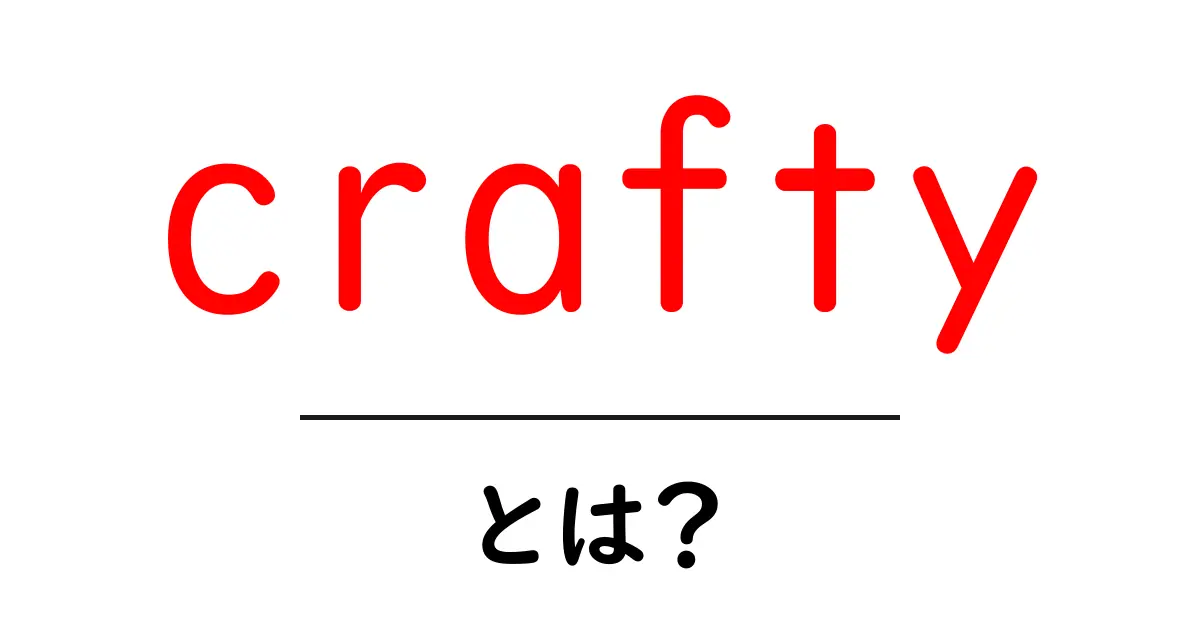 craftyとは?初心者向けガイド:craftyの意味と使い方を徹底解説共起語・同意語・対義語も併せて解説!