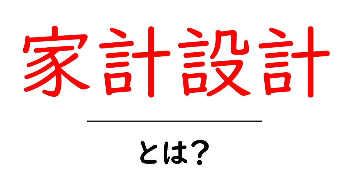 家計設計・とは?初心者が押さえる基本と実践のコツ共起語・同意語・対義語も併せて解説!