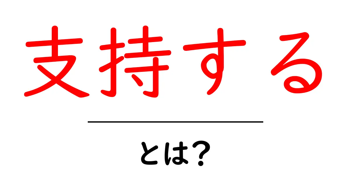 支持する・とは？ 初心者にも分かる使い方と例文の解説共起語・同意語・対義語も併せて解説！
