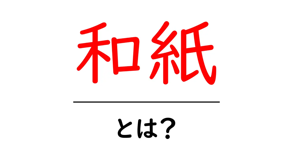 和紙とは？初心者でもわかる日本の伝統紙の魅力と作り方ガイド共起語・同意語・対義語も併せて解説！
