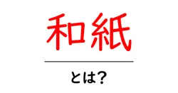 和紙とは？初心者でもわかる日本の伝統紙の魅力と作り方ガイド共起語・同意語・対義語も併せて解説！