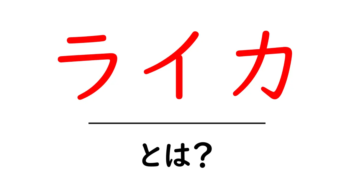 ライカ・とは？初心者にもわかるカメラブランドの魅力と選び方共起語・同意語・対義語も併せて解説！