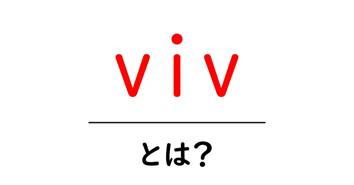 viv・とは？今さら聞けない意味と使い方を初心者向けに解説共起語・同意語・対義語も併せて解説！
