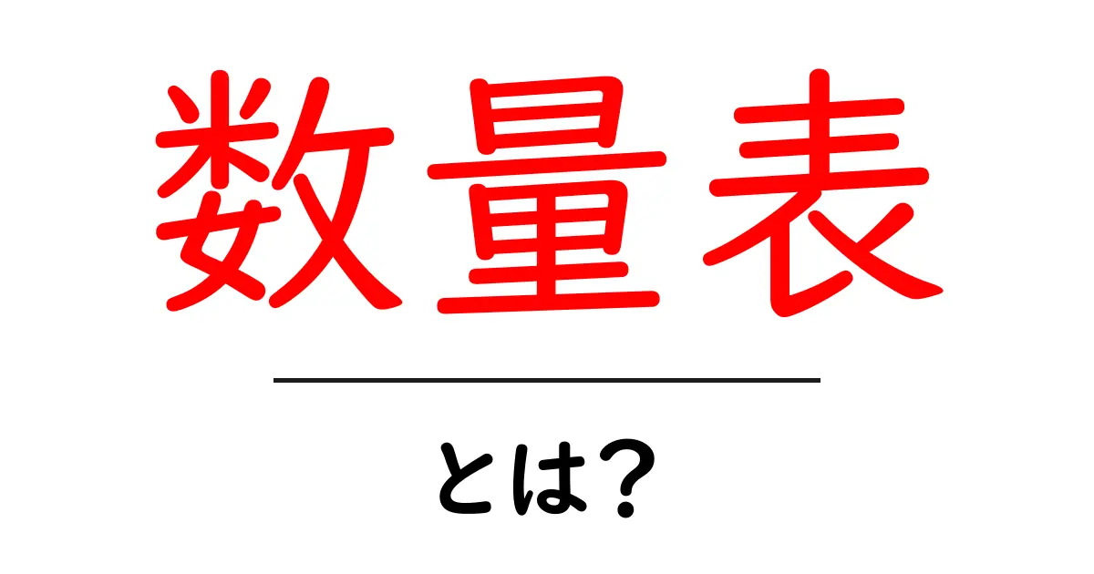 数量表とは？初心者が押さえるべき基礎と活用のコツ共起語・同意語・対義語も併せて解説！