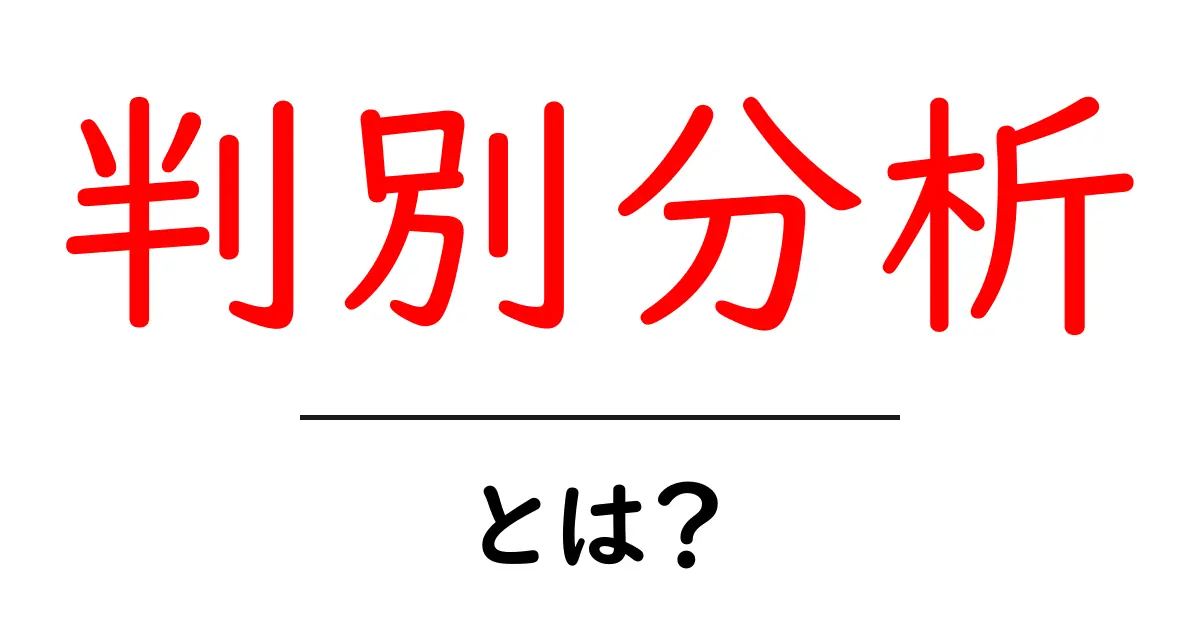 判別分析・とは?初心者向けガイド:判別分析をわかりやすく解説共起語・同意語・対義語も併せて解説!