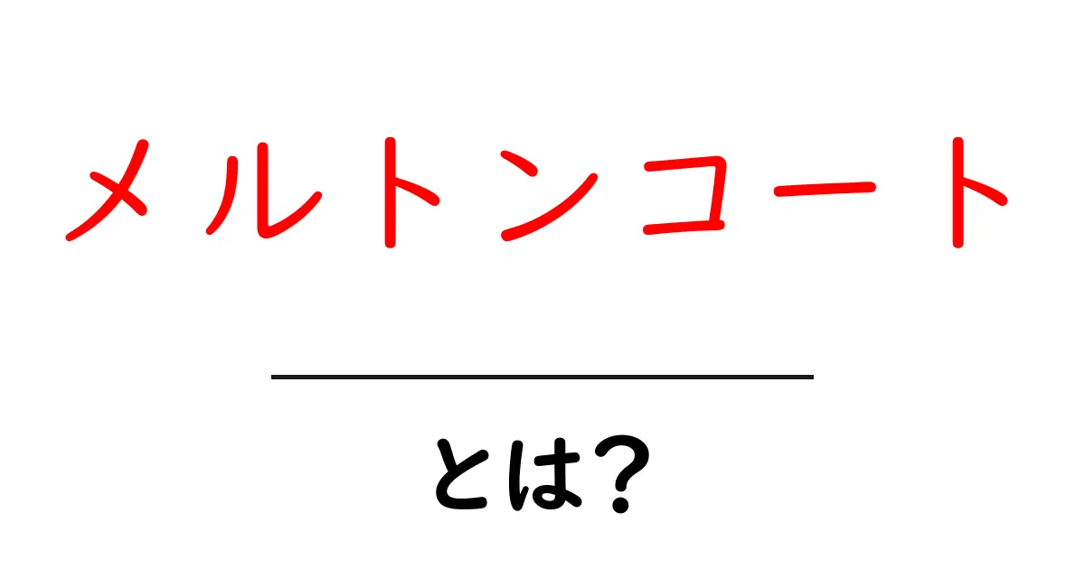 メルトンコート・とは？冬のおしゃれと機能を徹底解説して選び方をマスター共起語・同意語・対義語も併せて解説！