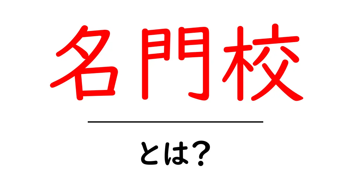 名門校とは？初心者向けガイド：特徴と選び方を徹底解説共起語・同意語・対義語も併せて解説！