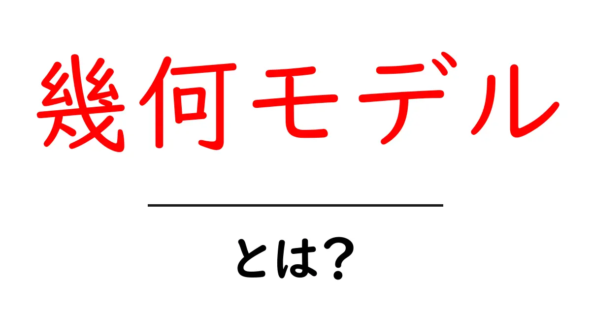 幾何モデルとは？初心者でも分かる基礎と使い方ガイド共起語・同意語・対義語も併せて解説！
