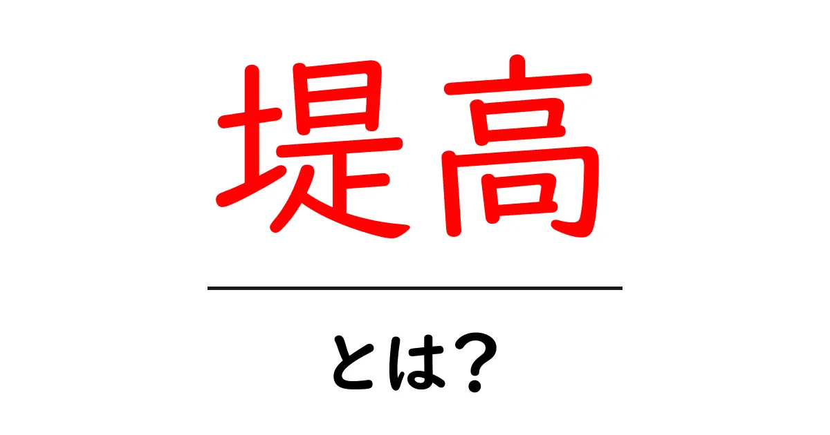 堤高・とは？ 洪水対策の基礎を中学生にもやさしく解説共起語・同意語・対義語も併せて解説！