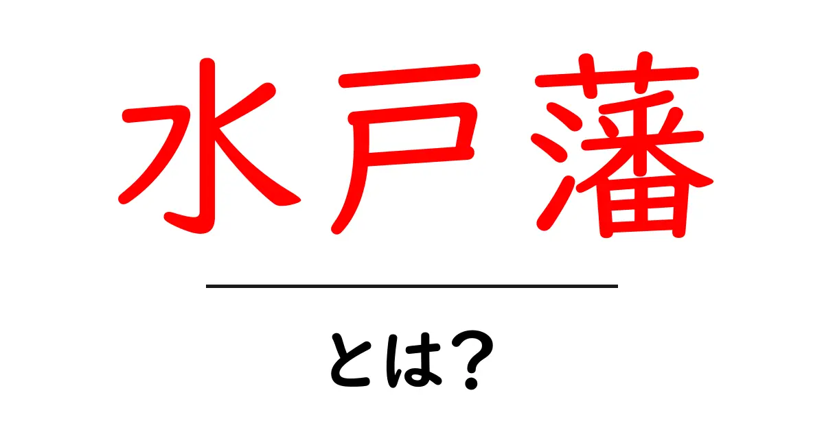 水戸藩・とは？初心者にもわかる歴史入門ガイド共起語・同意語・対義語も併せて解説！