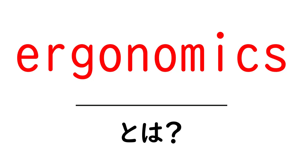 ergonomicsとは？初心者が知っておくべき基礎ガイド共起語・同意語・対義語も併せて解説！
