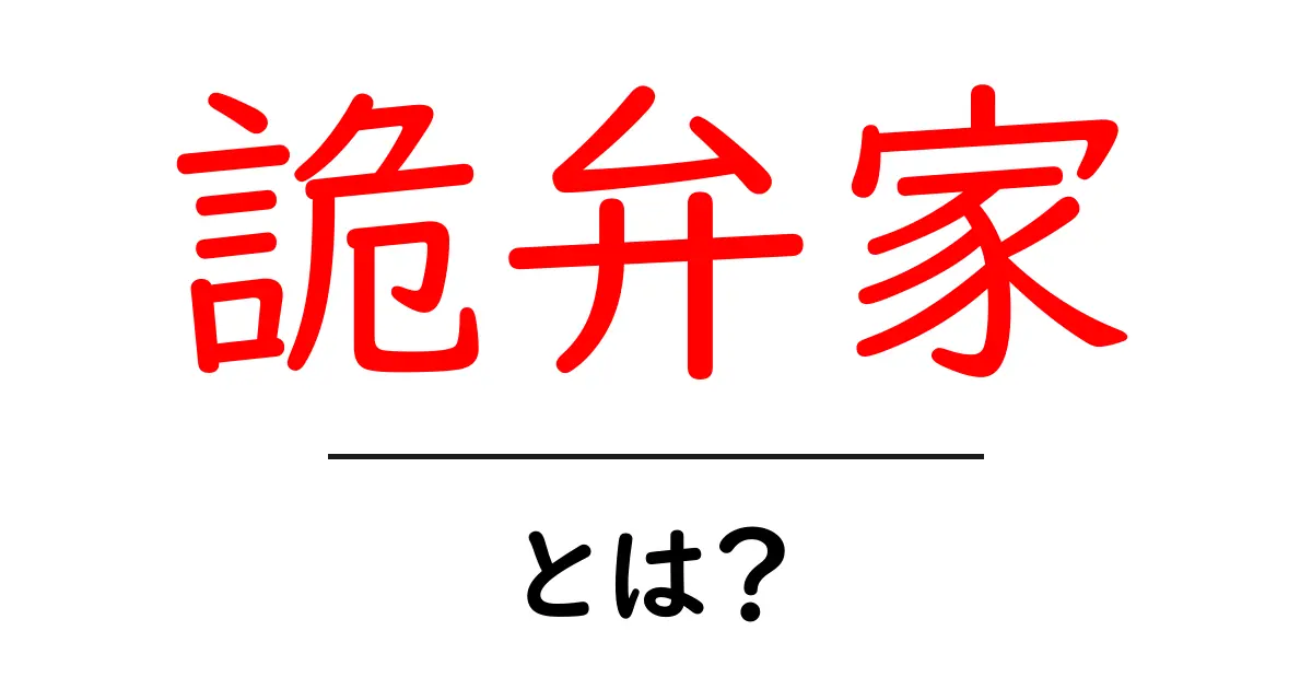 詭弁家・とは？詭弁の正体と見抜くコツを初心者向けに解説共起語・同意語・対義語も併せて解説！