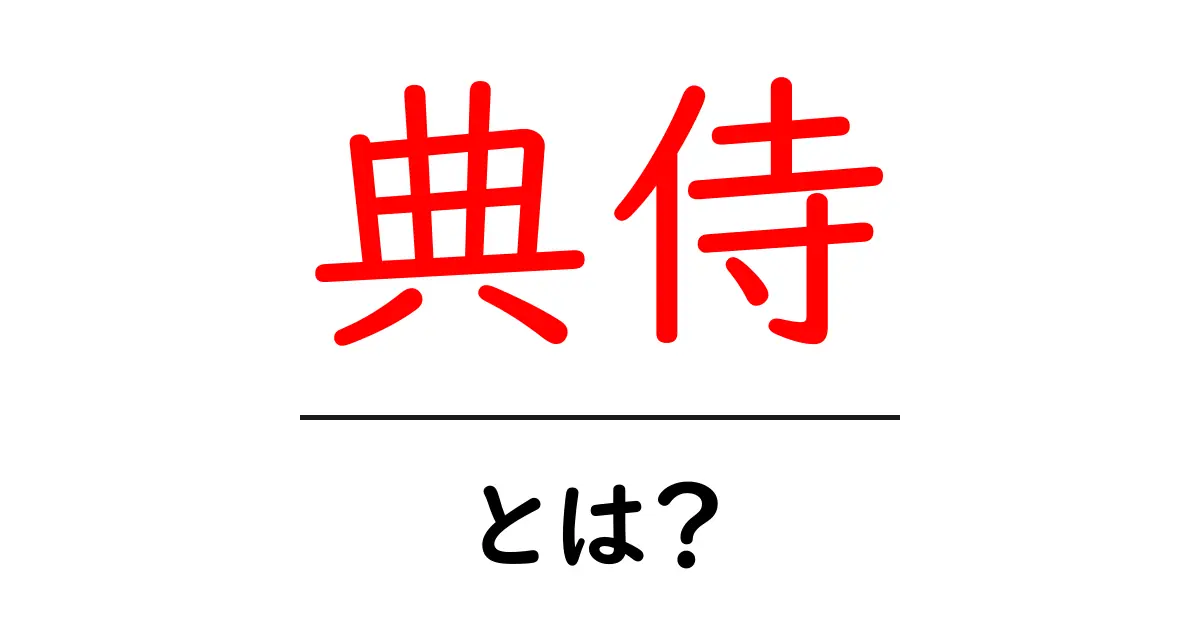 典侍・とは？初心者向けの意味と歴史解説共起語・同意語・対義語も併せて解説！