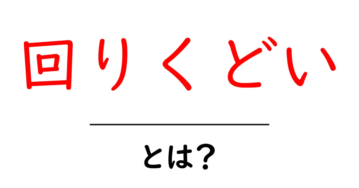 回りくどいとは？初心者でもわかる読みやすい文章の直し方ガイド共起語・同意語・対義語も併せて解説！