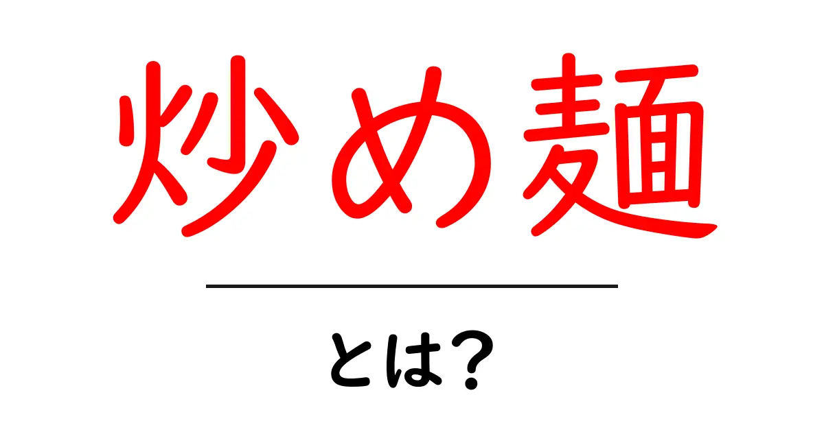 炒め麺・とは？初心者が押さえる基本と失敗しない作り方のポイント共起語・同意語・対義語も併せて解説！