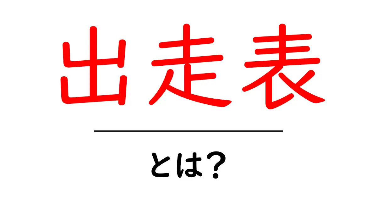 出走表・とは？初心者にも分かる基礎解説と活用術共起語・同意語・対義語も併せて解説！