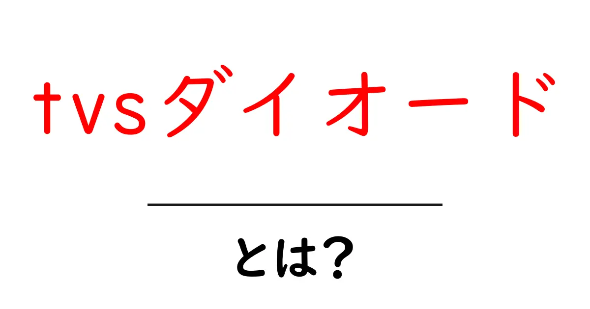 tvsダイオード・とは?初心者でもすぐ分かる基本と日常での活用ガイド共起語・同意語・対義語も併せて解説!