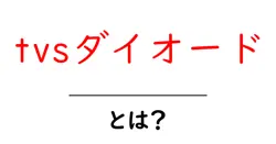 tvsダイオード・とは?初心者でもすぐ分かる基本と日常での活用ガイド共起語・同意語・対義語も併せて解説!