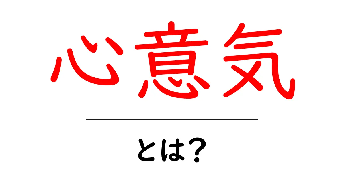 心意気・とは？意味と使い方を徹底解説：初心者が知っておくべきポイント共起語・同意語・対義語も併せて解説！