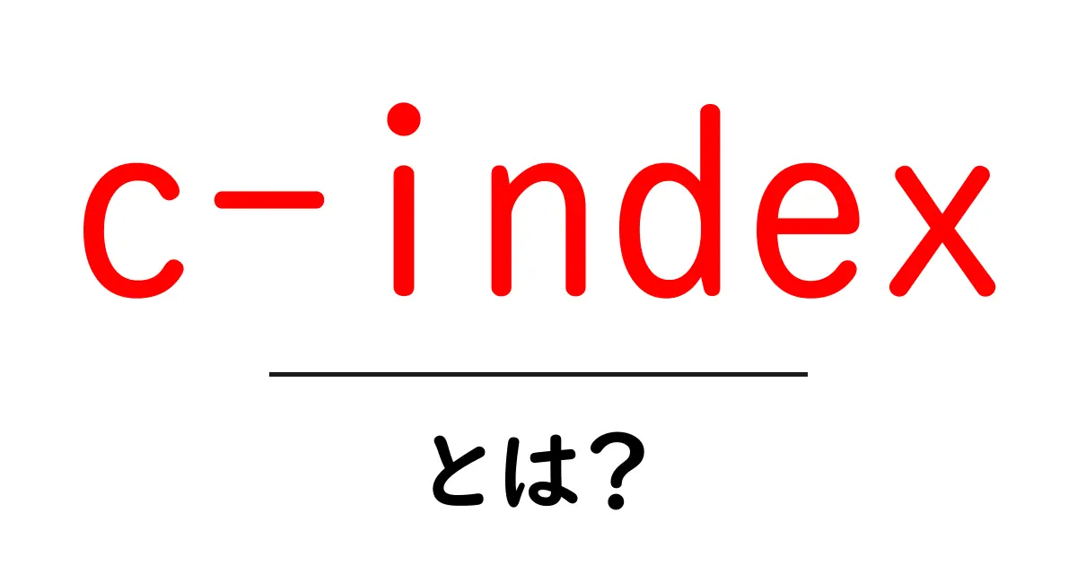 c-index・とは？初心者にも伝わる統計指標の基本と使い方共起語・同意語・対義語も併せて解説！