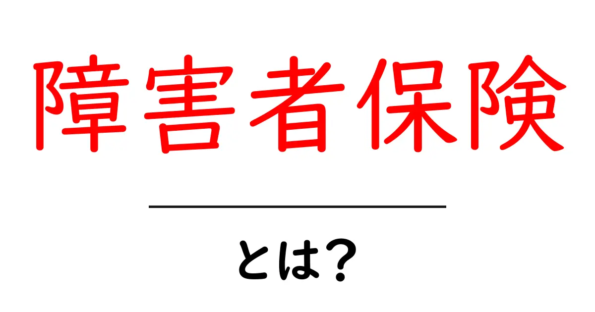 障害者保険とは？初心者向けにやさしく解説する基本ガイド共起語・同意語・対義語も併せて解説！