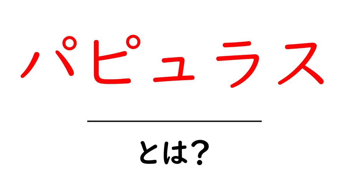 パピュラスとは？古代エジプトの紙づくりの謎を解く入門ガイド共起語・同意語・対義語も併せて解説！
