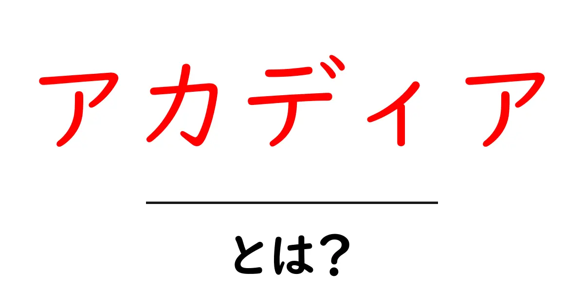 アカディア・とは？初心者にもわかる基本とよくある誤解を解説共起語・同意語・対義語も併せて解説！