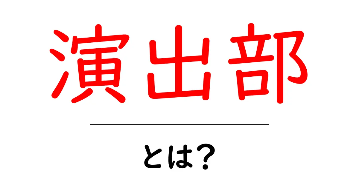 演出部・とは？初心者にも伝わる演出部の役割と舞台づくりの秘密共起語・同意語・対義語も併せて解説！