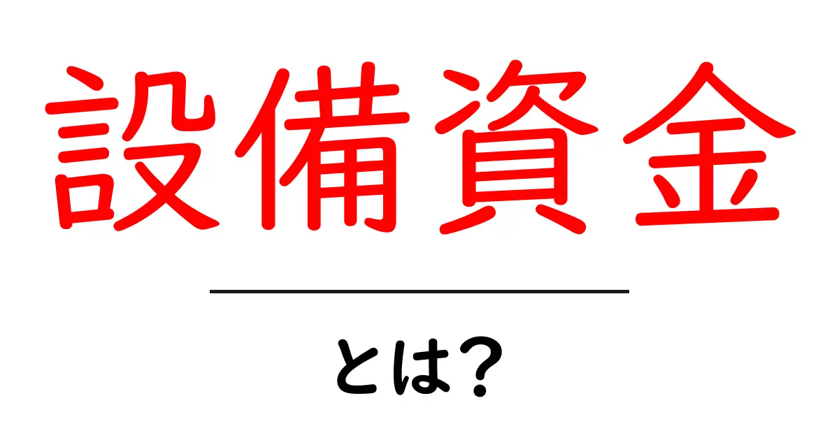 設備資金・とは？初心者向けガイド：資金の意味と使い方をやさしく解説共起語・同意語・対義語も併せて解説！