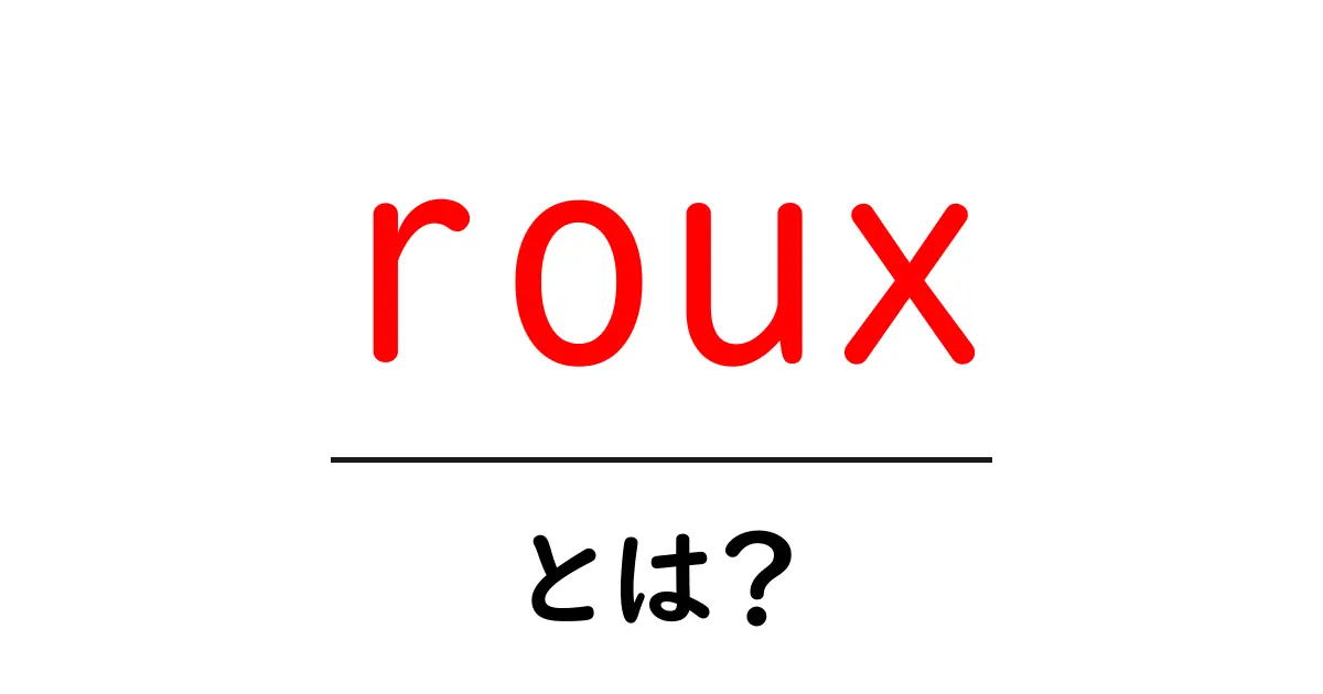 rouxとは？初心者必見の作り方と使い方ガイド共起語・同意語・対義語も併せて解説！