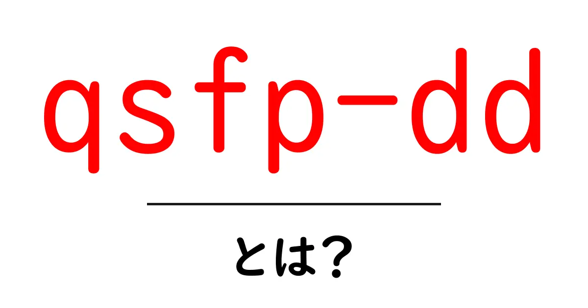 qsfp-ddとは?高密度データ伝送の最新規格をやさしく解説共起語・同意語・対義語も併せて解説!