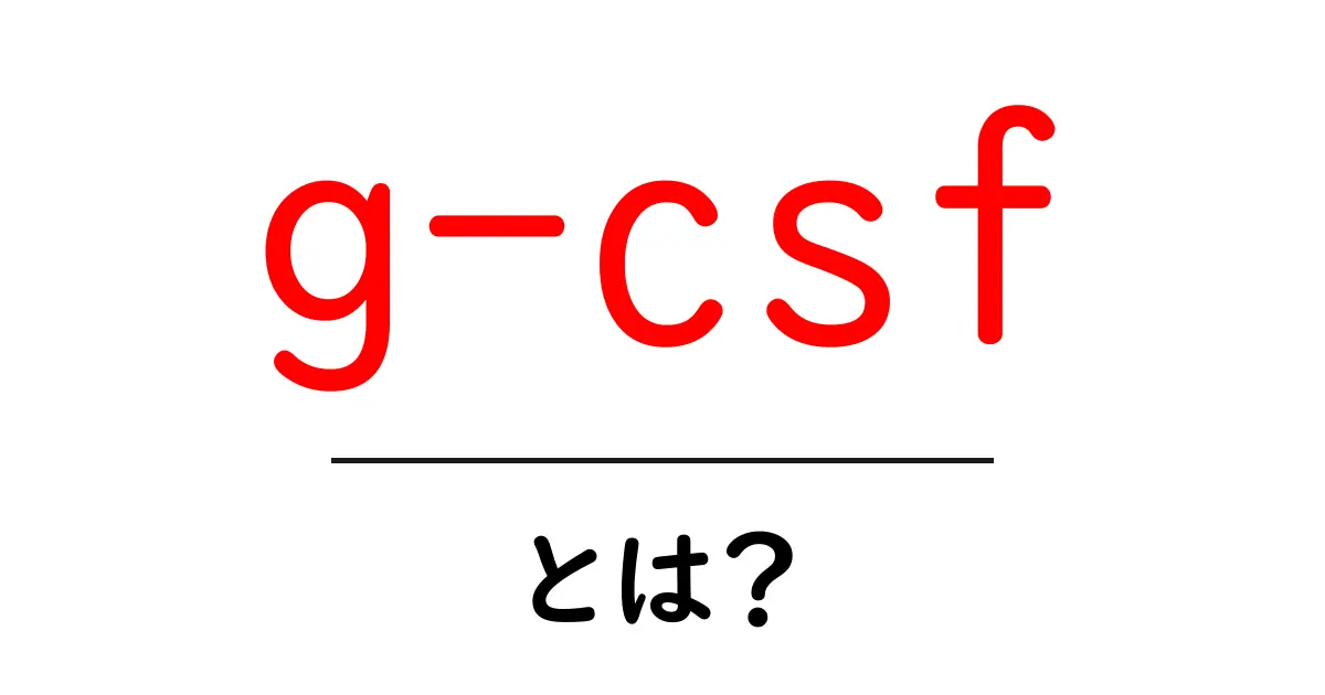 g-csf とは？初心者が押さえるべき基本と使い方ガイド共起語・同意語・対義語も併せて解説！