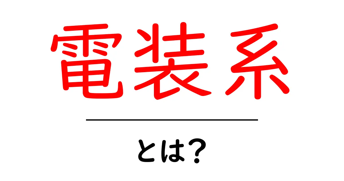 電装系とは？初心者でもすぐ分かる基礎と仕組みを徹底解説共起語・同意語・対義語も併せて解説！