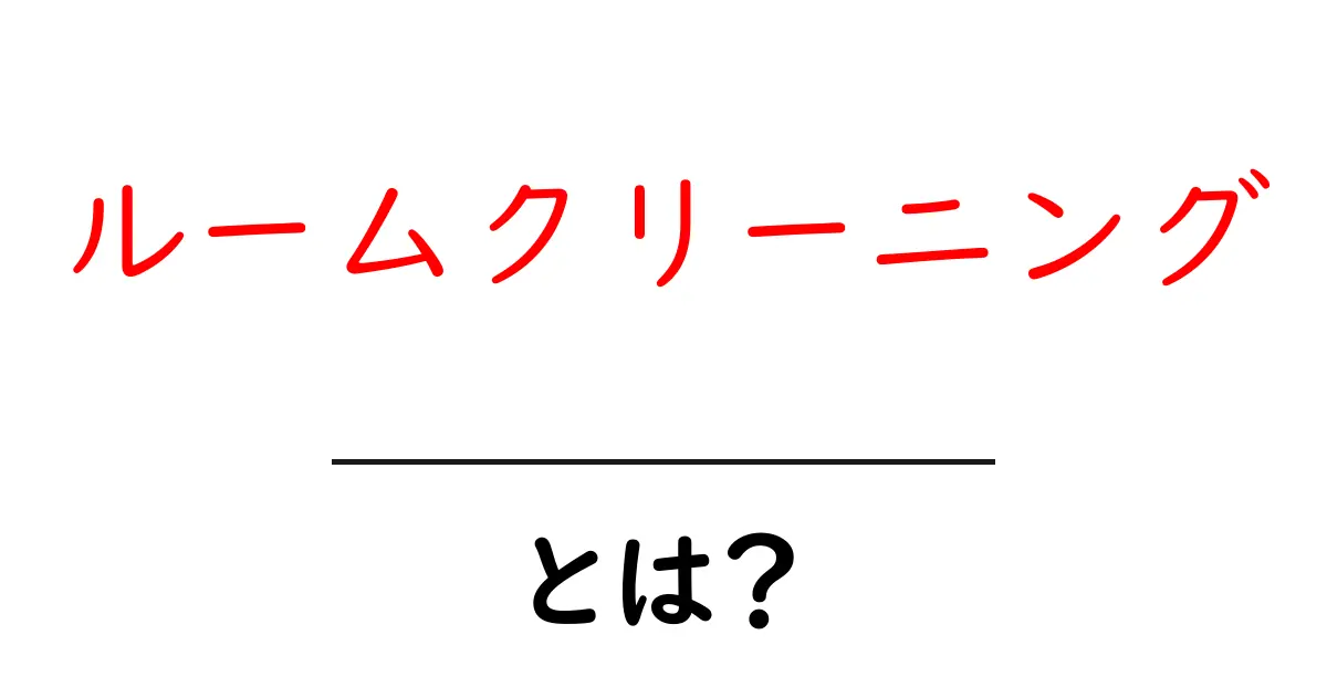 ルームクリーニング・とは?初心者向けの基本と実践ガイド共起語・同意語・対義語も併せて解説!