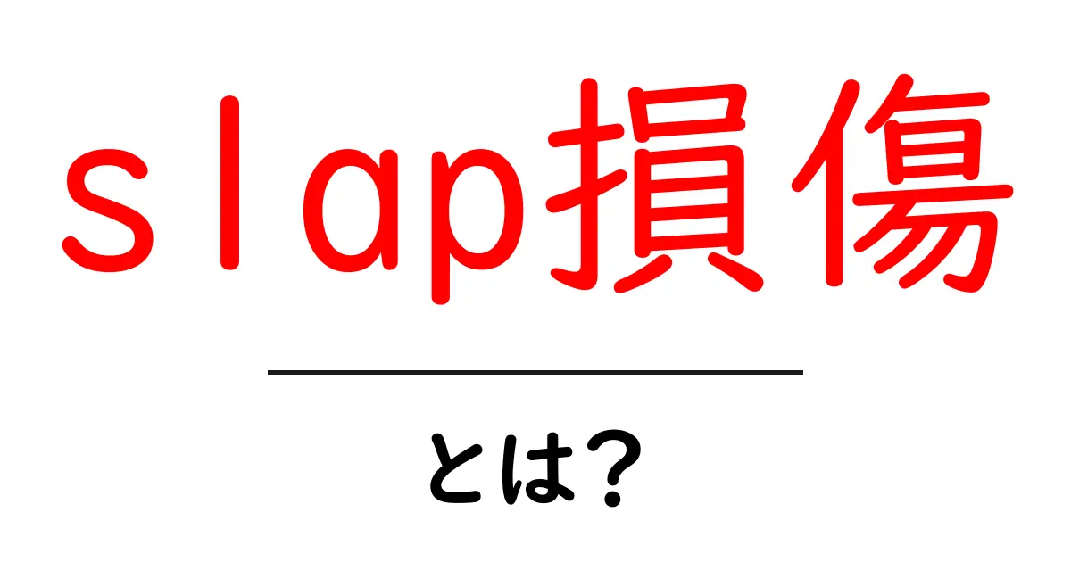 slap損傷とは？初心者向け解説：原因・症状・治療法をやさしく学ぶ共起語・同意語・対義語も併せて解説！