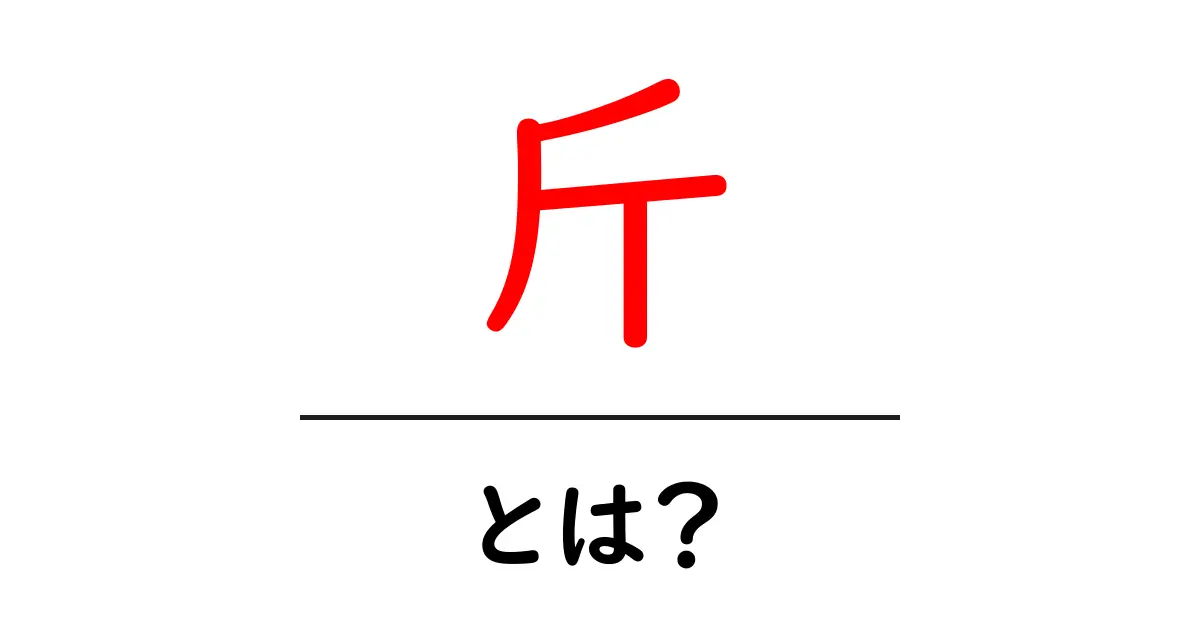 斤・とは？初心者でもすぐ分かる重さの単位と日常での使い方共起語・同意語・対義語も併せて解説！