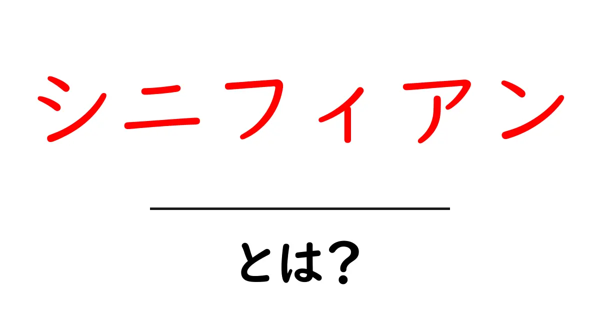 シニフィアンとは？初心者向けに分かりやすく解説共起語・同意語・対義語も併せて解説！